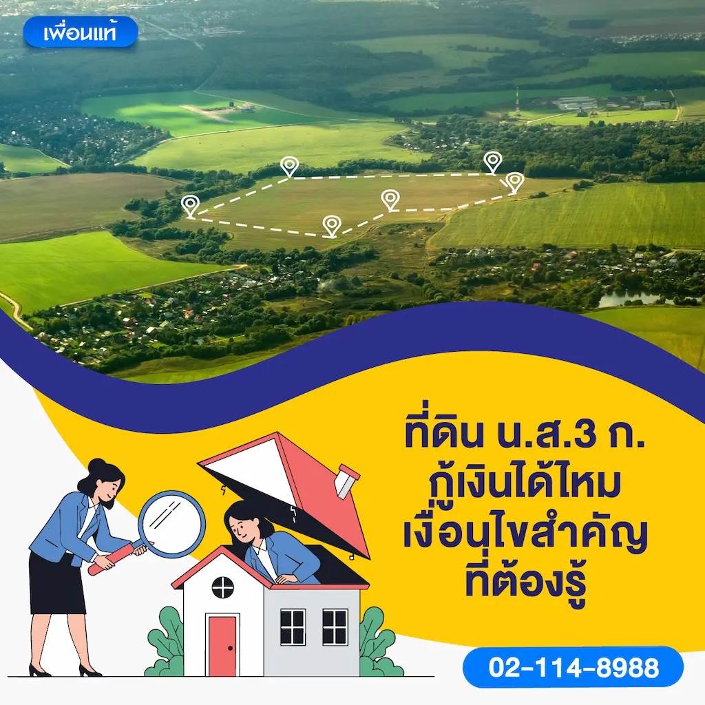 ที่ดิน น.ส.3 ก. กู้เงินได้ไหม เงื่อนไขสำคัญที่ต้องรู้