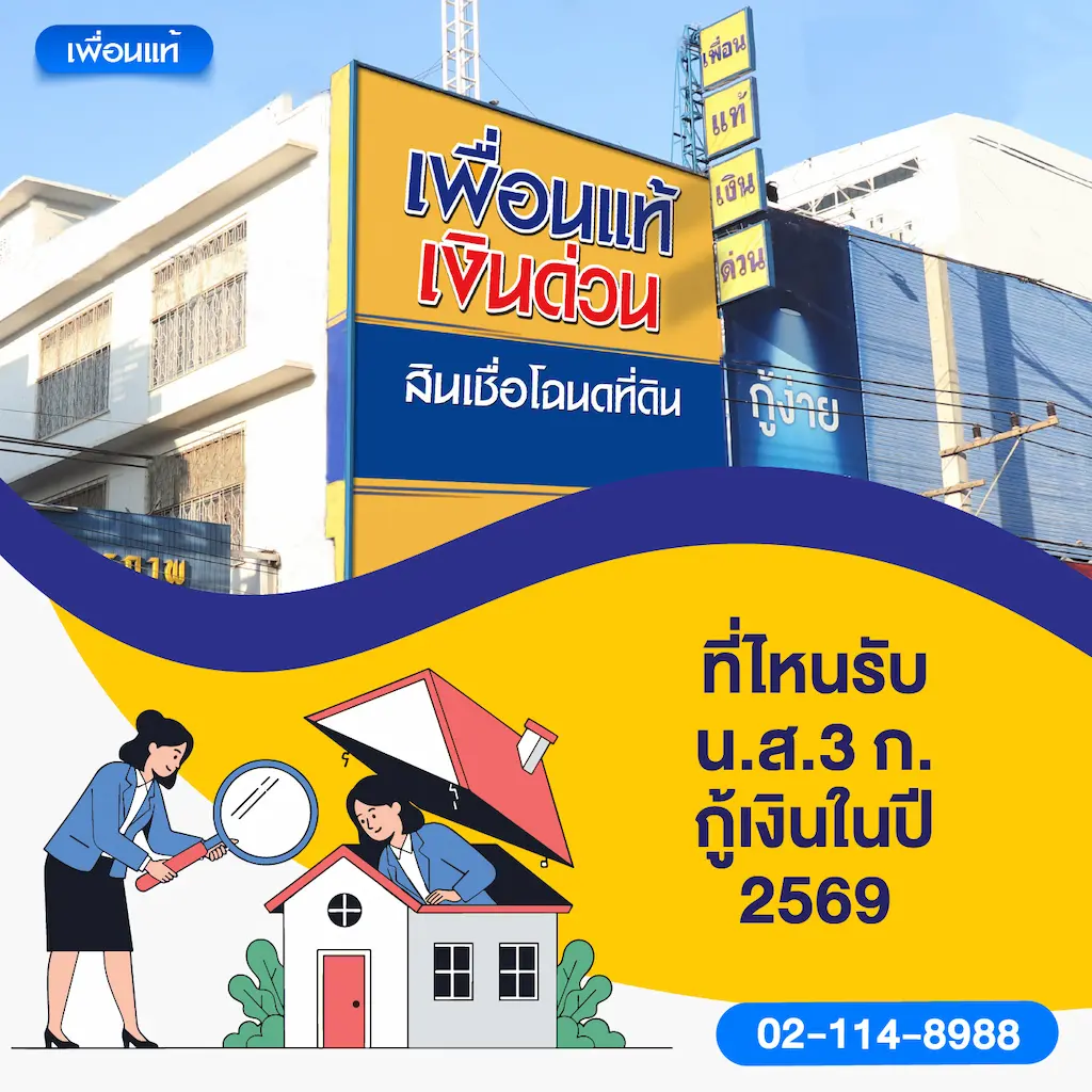 ที่ไหนรับ น.ส.3 ก. กู้เงินในปี 2569
