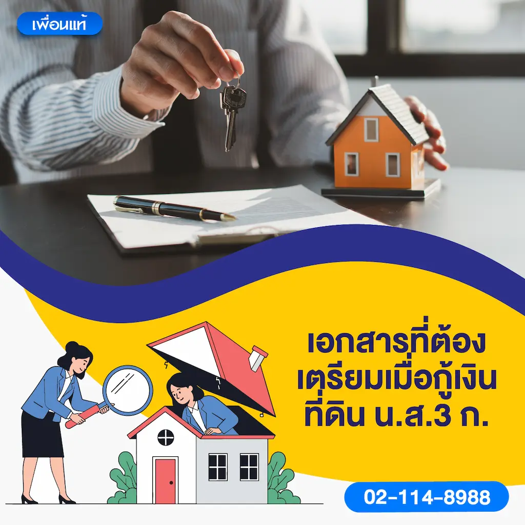 เอกสารที่ต้องเตรียมเมื่อกู้เงินที่ดิน น.ส.3 ก.