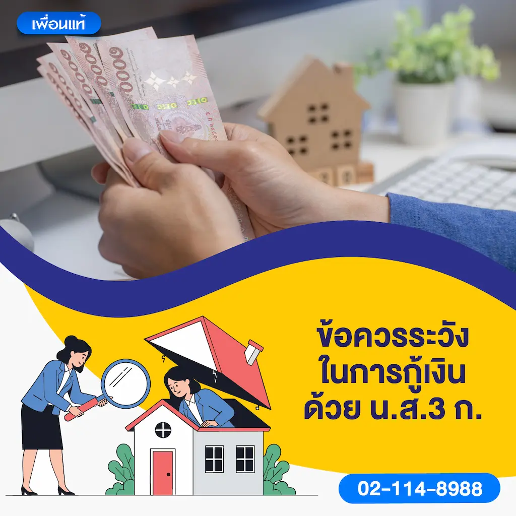 ข้อควรระวังในการกู้เงินด้วย น.ส.3 ก.