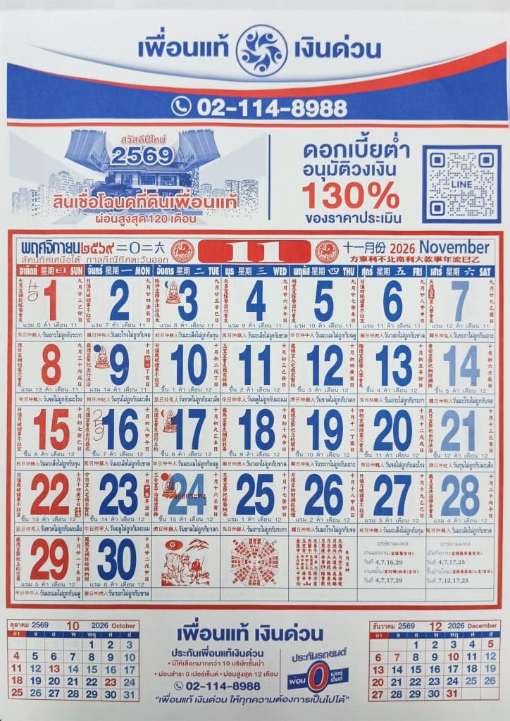 เดือนพฤศจิกายน 2569