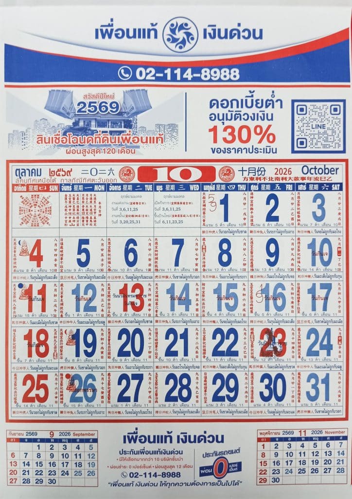 เดือนตุลาคม 2569