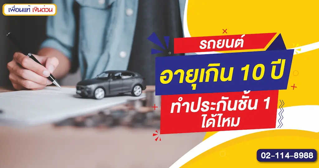 รถยนต์อายุเกิน 10 ปี ทำประกันชั้น 1 ได้ไหม