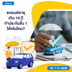 รถยนต์อายุเกิน 10 ปี ทำประกันชั้น 1 ได้จริงไหม?