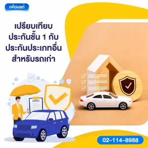 เปรียบเทียบ ประกันชั้น 1 กับ ประกันประเภทอื่น สำหรับรถเก่า