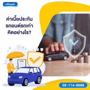 ค่าเบี้ยประกันรถยนต์รถเก่า คิดอย่างไร?