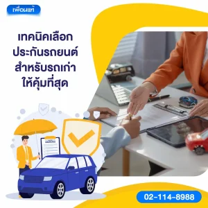 เทคนิคเลือกประกันรถยนต์สำหรับรถเก่าให้คุ้มที่สุด