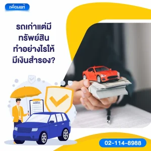 รถเก่าแต่มีทรัพย์สิน ทำอย่างไรให้มีเงินสำรอง?