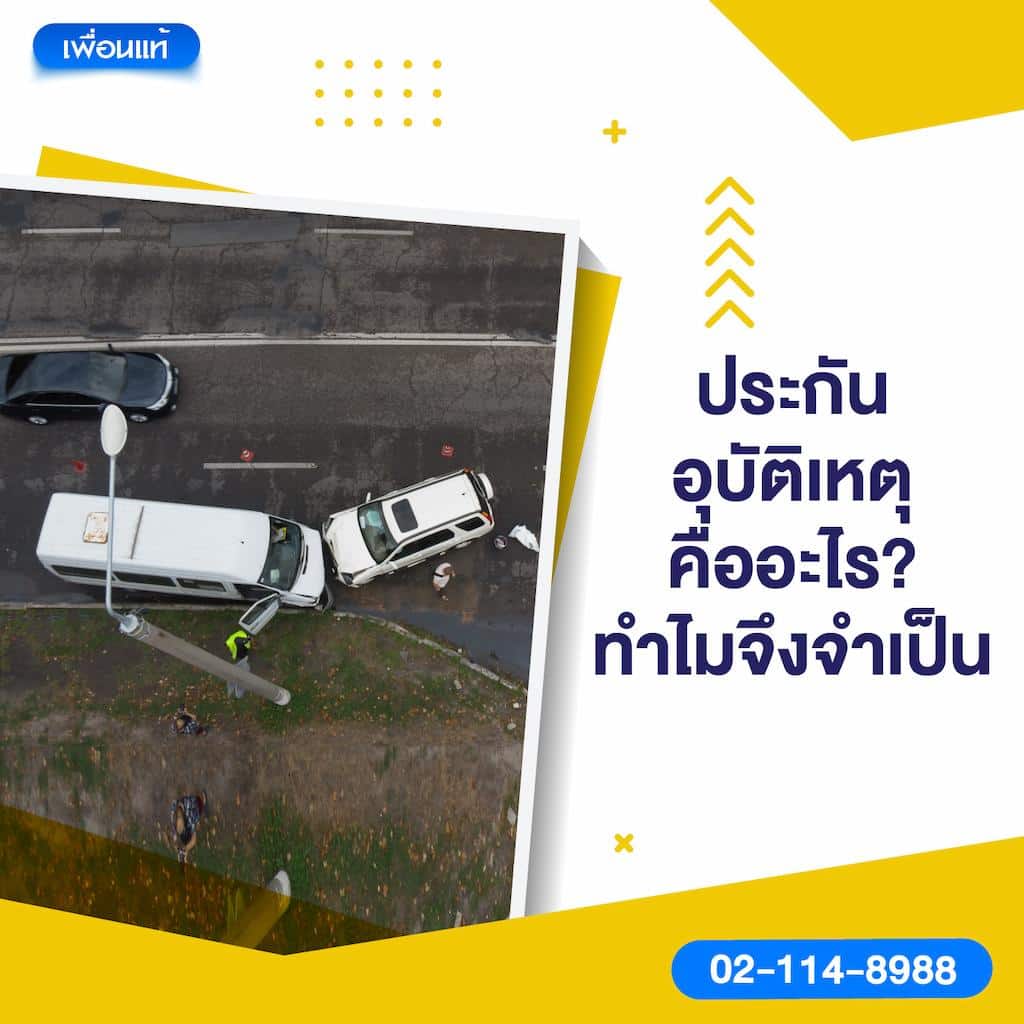 ประกันอุบัติเหตุคืออะไร? ทำไมจึงจำเป็น