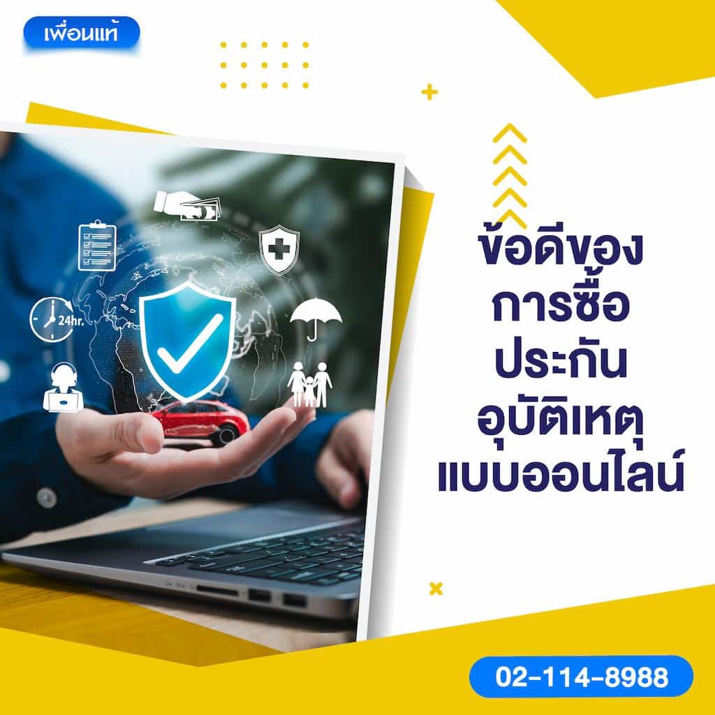 ข้อดีของการซื้อประกันอุบัติเหตุแบบออนไลน์