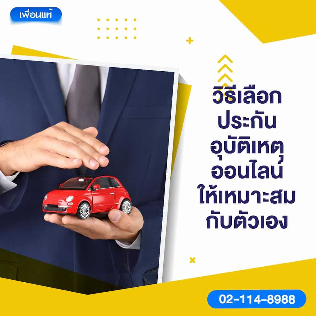 วิธีเลือกประกันอุบัติเหตุออนไลน์ให้เหมาะสมกับตัวเอง