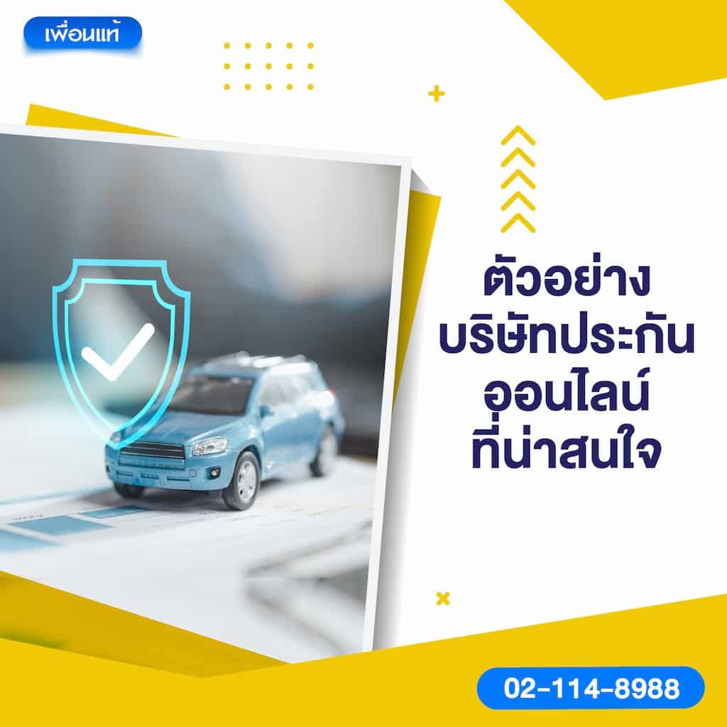 ตัวอย่างบริษัทประกันออนไลน์ที่น่าสนใจ