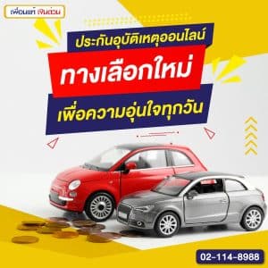 ประกันอุบัติเหตุ ออนไลน์ ทางเลือกใหม่เพื่อความอุ่นใจทุกวัน