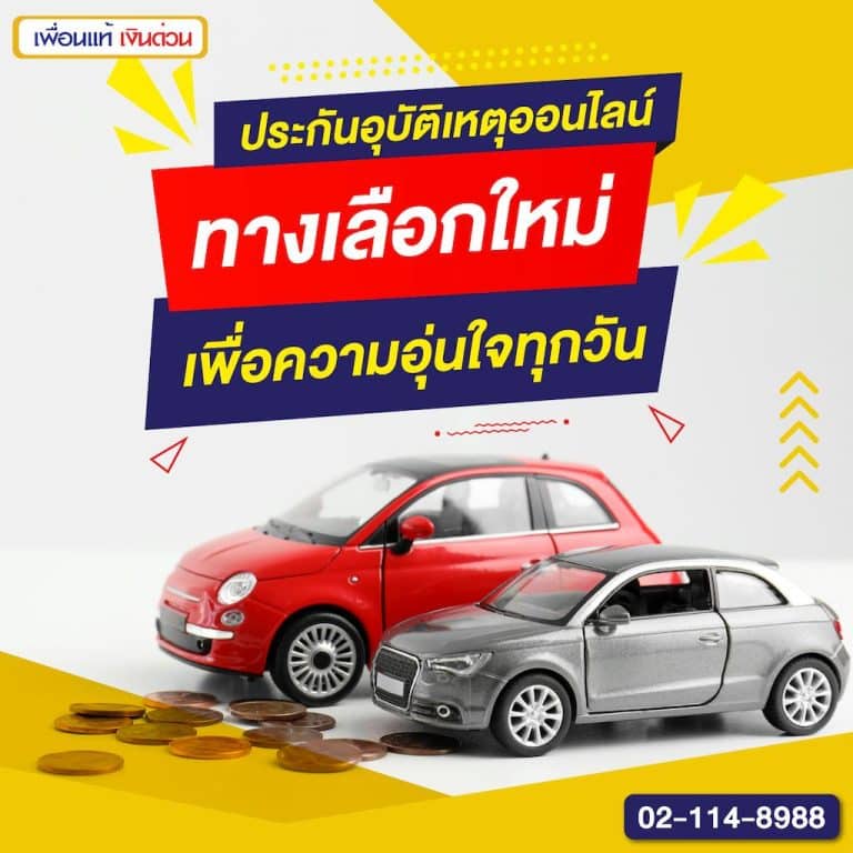 ประกันอุบัติเหตุ ออนไลน์ ทางเลือกใหม่เพื่อความอุ่นใจทุกวัน