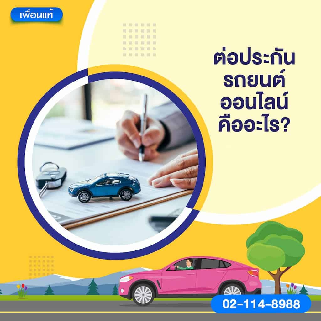 ต่อประกันรถยนต์ออนไลน์คืออะไร?