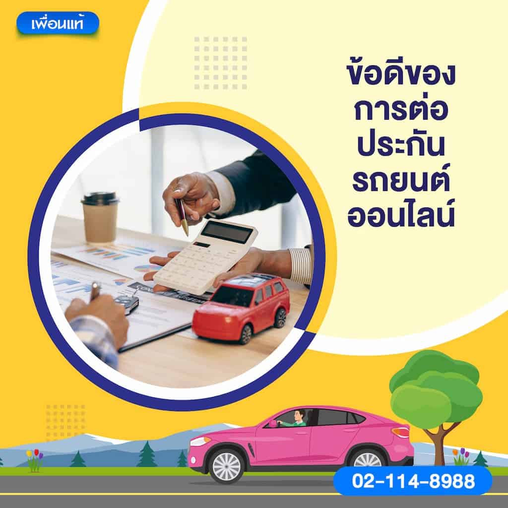 ข้อดีของการต่อประกันรถยนต์ออนไลน์