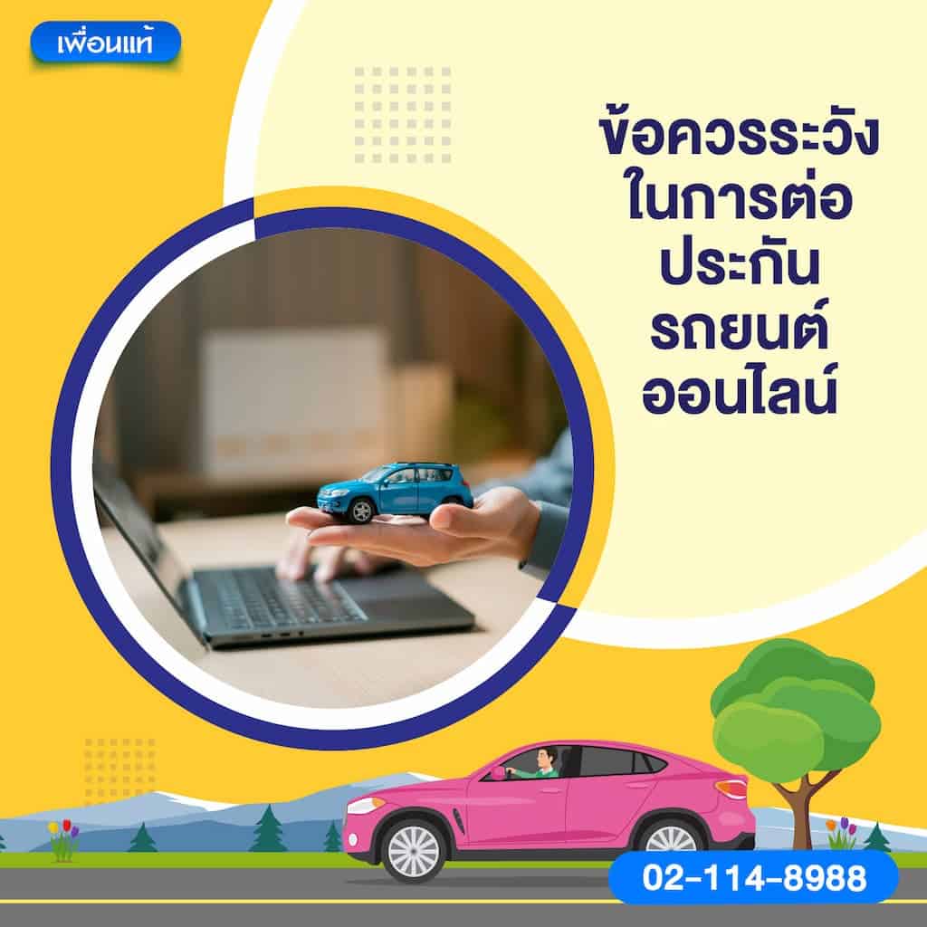 ข้อควรระวังในการต่อประกันรถยนต์ออนไลน์