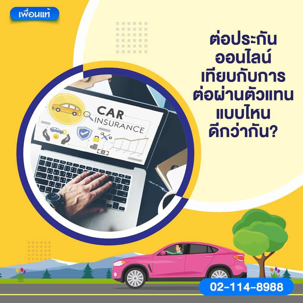 ต่อประกันออนไลน์เทียบกับการต่อผ่านตัวแทน แบบไหนดีกว่ากัน