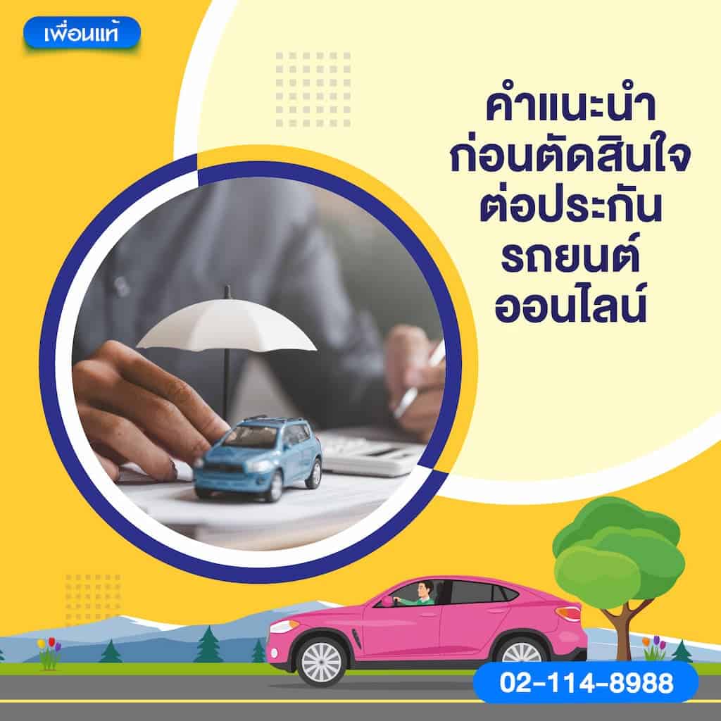 คำแนะนำก่อนตัดสินใจต่อประกันรถยนต์ออนไลน์