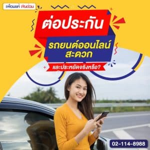 ต่อประกันรถยนต์ออนไลน์ สะดวก และประหยัดจริงหรือ