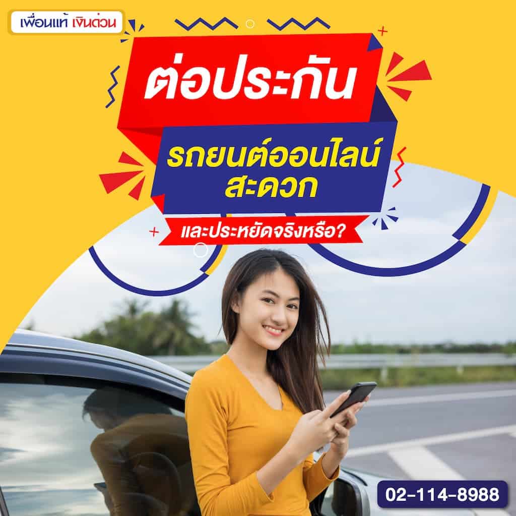 ต่อประกันรถยนต์ออนไลน์ สะดวก และประหยัดจริงหรือ