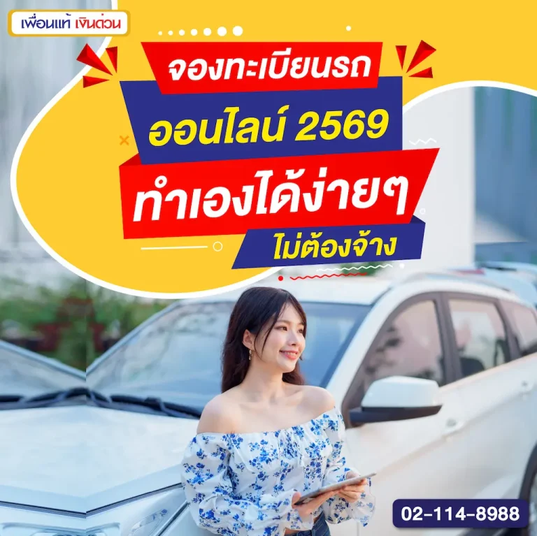 จองทะเบียนรถออนไลน์ 2569 ครบทุกขั้นตอน ทำเองได้ ไม่ต้องเสียค่านายหน้า