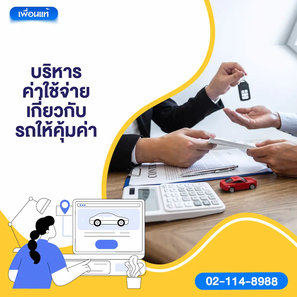 บริหารค่าใช้จ่ายเกี่ยวกับรถให้คุ้มค่า
