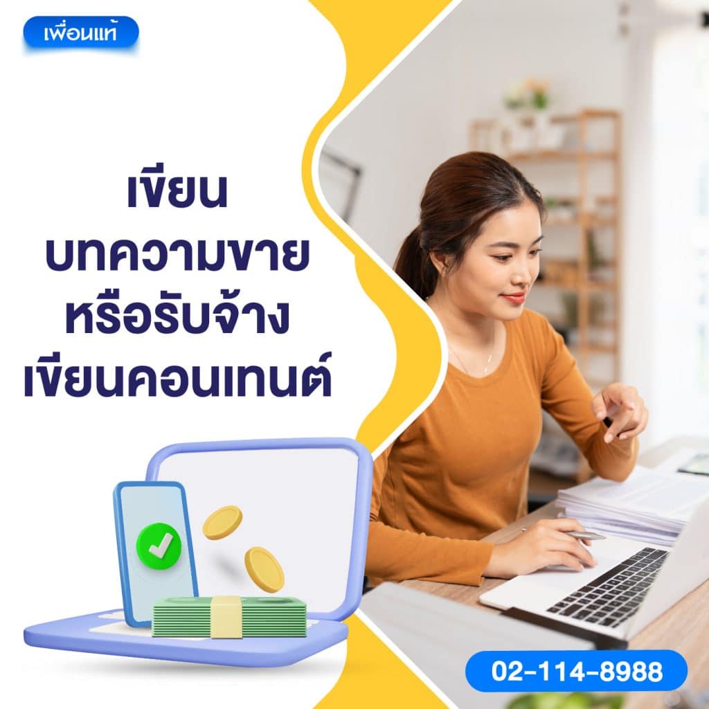 เขียนบทความขาย หรือรับจ้างเขียนคอนเทนต์