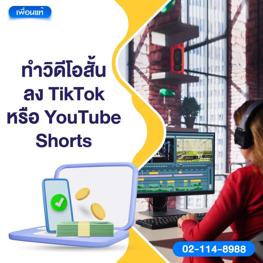 ทำวิดีโอสั้นลง TikTok หรือ YouTube Shorts