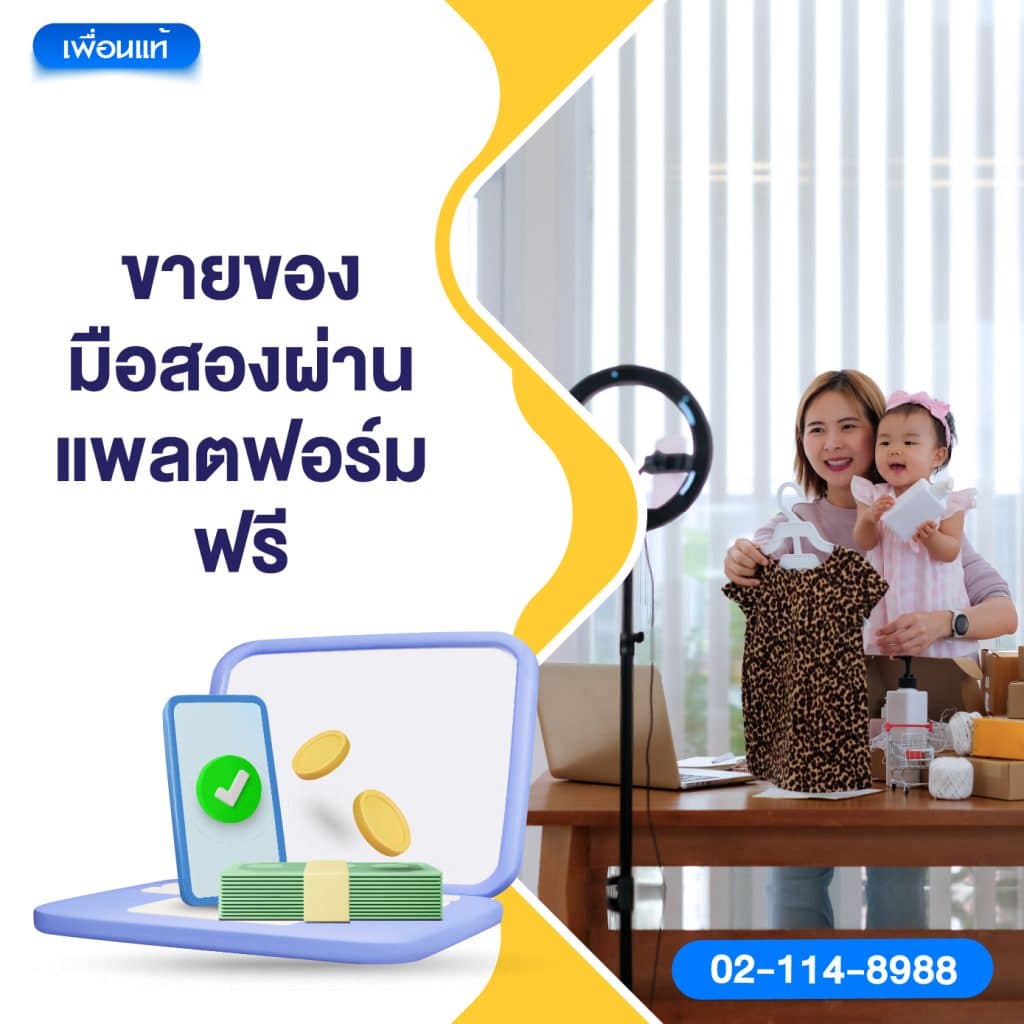 ขายของมือสองผ่านแพลตฟอร์มฟรี