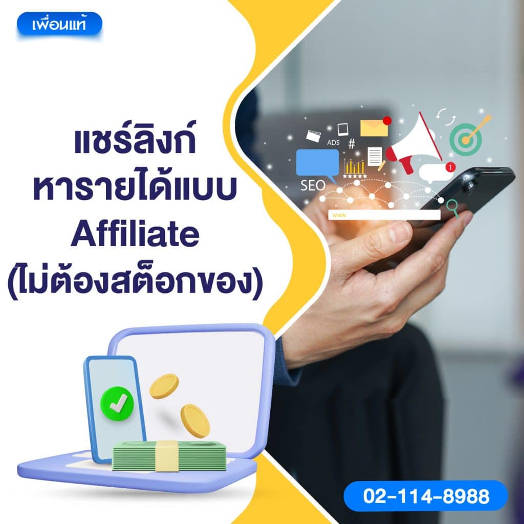 แชร์ลิงก์หารายได้แบบ Affiliate (ไม่ต้องสต็อกของ)