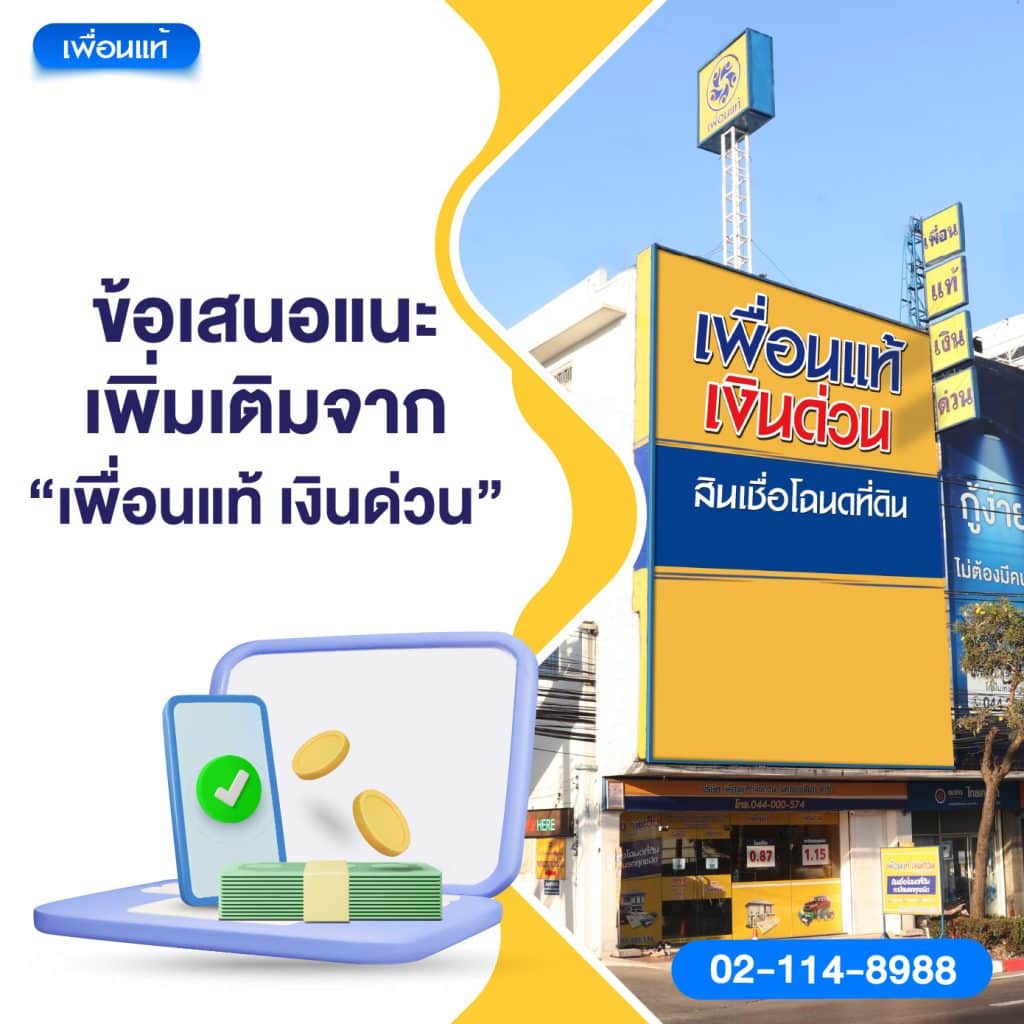 ข้อเสนอแนะเพิ่มเติมจาก “เพื่อนแท้ เงินด่วน”