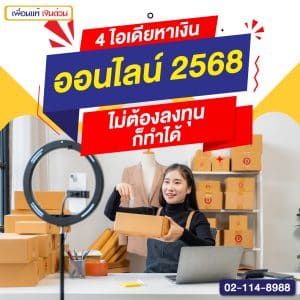 4 ไอเดียหาเงินออนไลน์ 2568 ไม่ต้องลงทุน ก็ทำได้