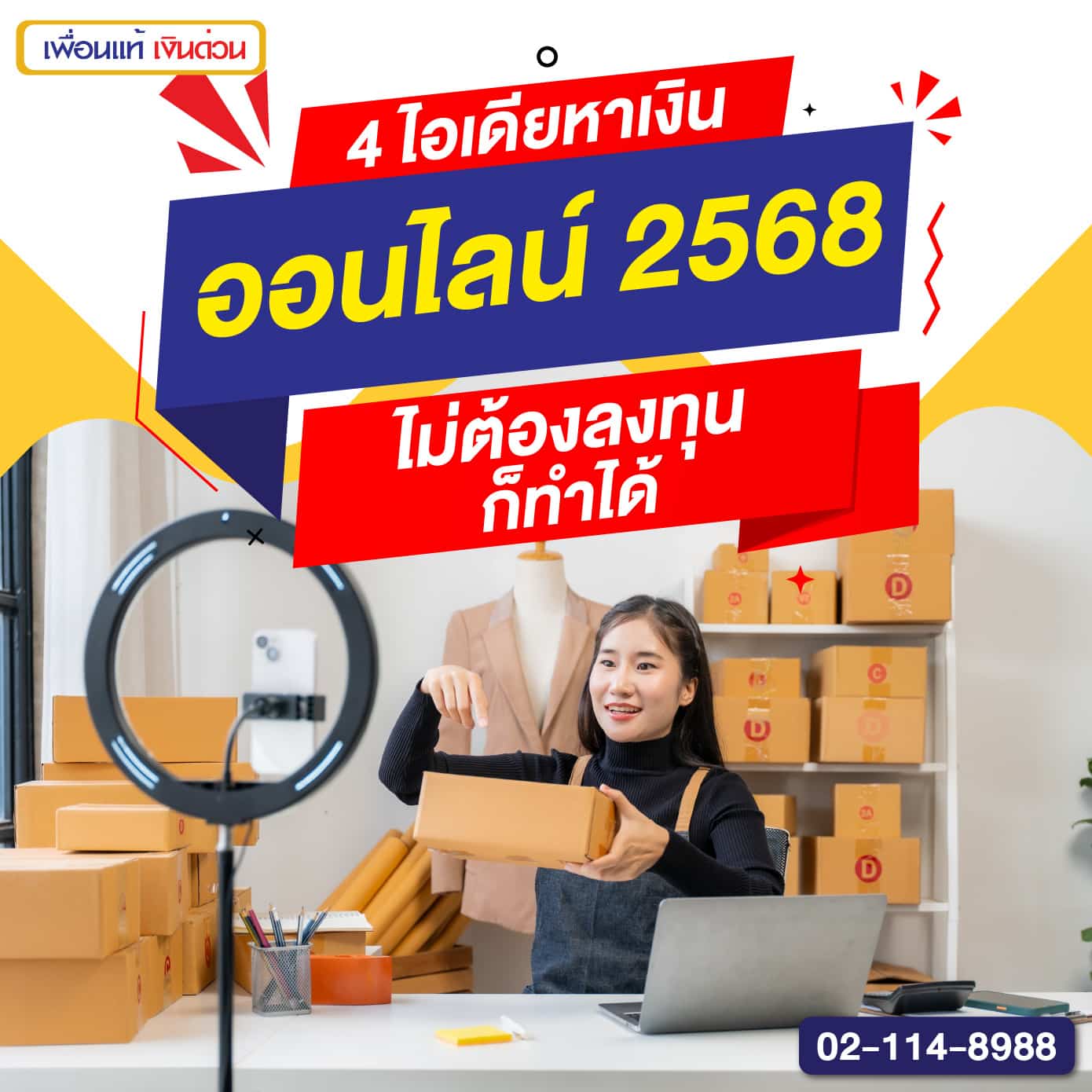 4 ไอเดียหาเงินออนไลน์ 2568 ไม่ต้องลงทุน ก็ทำได้