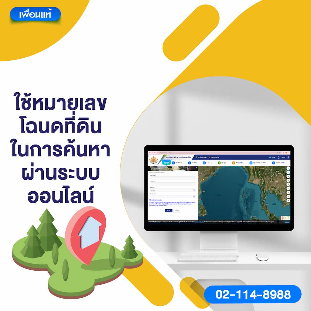 วิธีที่ 2: ใช้หมายเลขโฉนดที่ดินในการค้นหาผ่านระบบออนไลน์