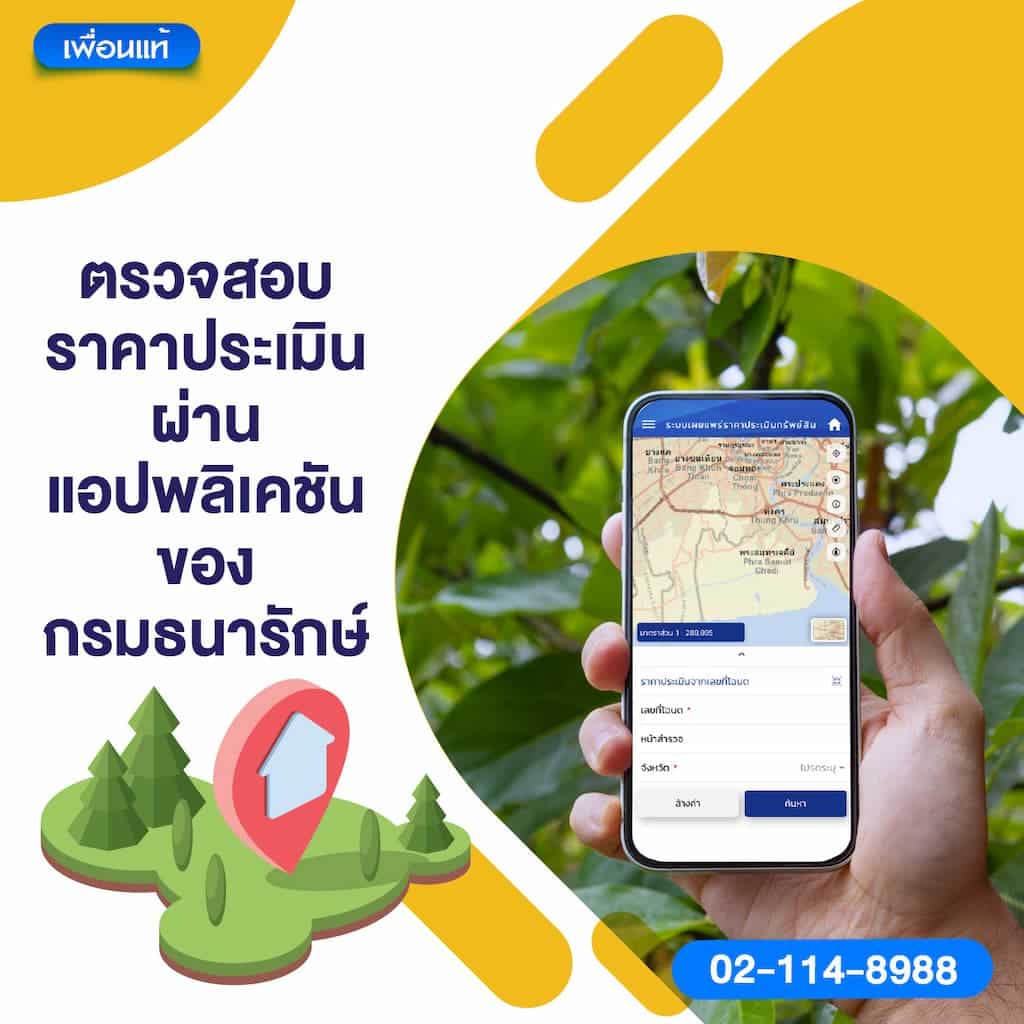 วิธีที่ 3: ตรวจสอบราคาประเมินผ่านแอปพลิเคชันของกรมธนารักษ์