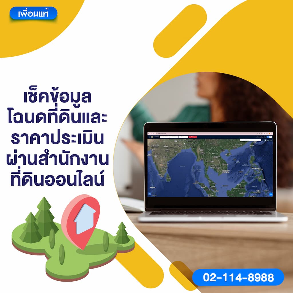 วิธีที่ 4: เช็คข้อมูลโฉนดที่ดินและราคาประเมินผ่านสำนักงานที่ดินออนไลน์