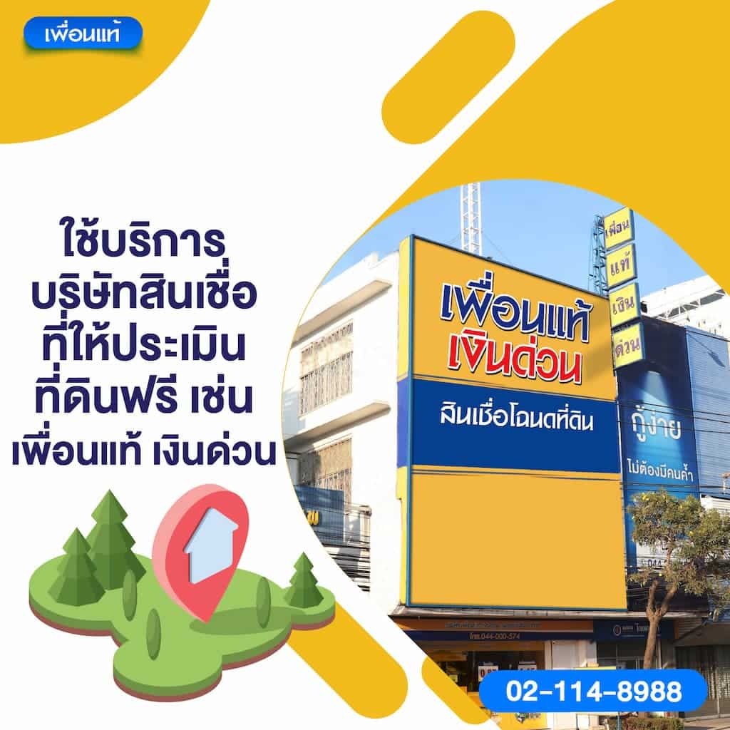 วิธีที่ 5: ใช้บริการบริษัทสินเชื่อที่ให้ประเมินที่ดินฟรี เช่น เพื่อนแท้ เงินด่วน