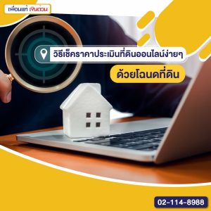 วิธีเช็คราคาประเมินที่ดินออนไลน์ง่าย ๆ ด้วยโฉนดที่ดิน