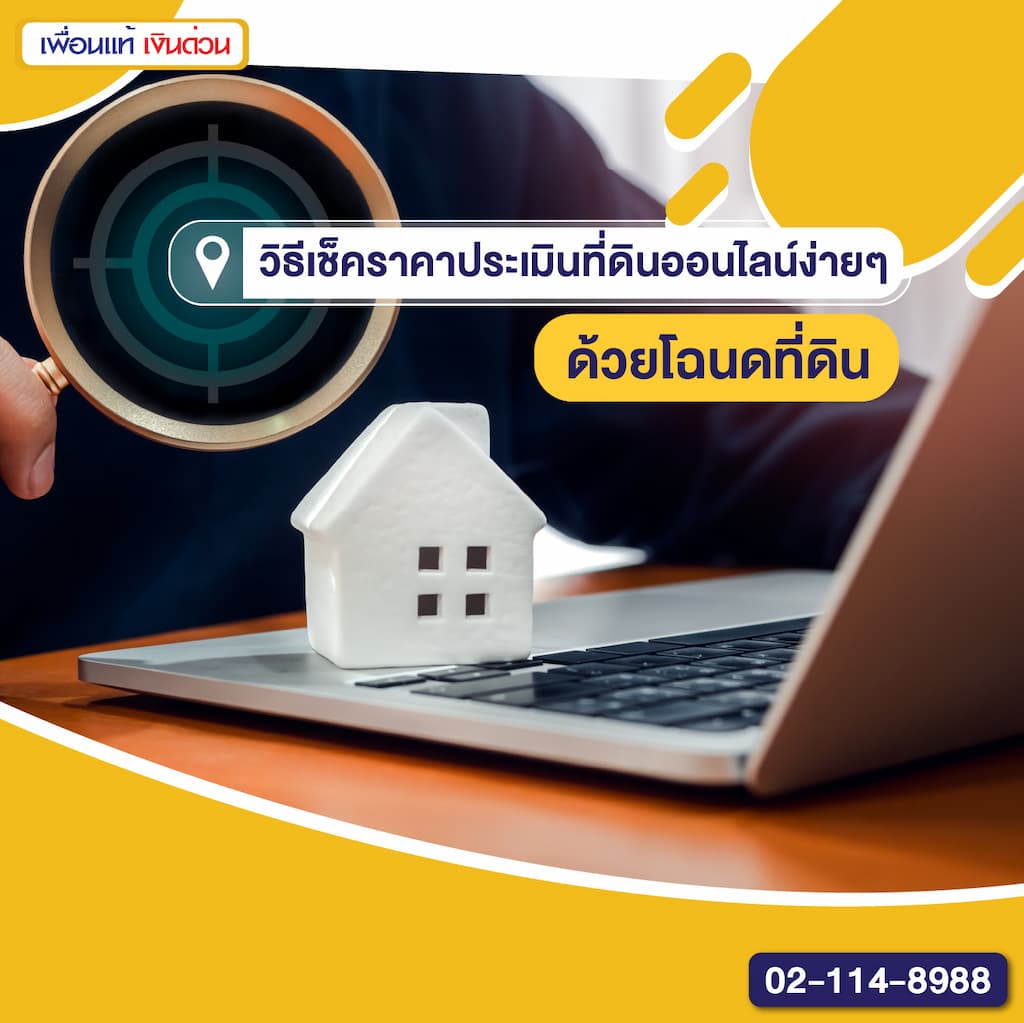 วิธีเช็คราคาประเมินที่ดินออนไลน์ง่าย ๆ ด้วยโฉนดที่ดิน
