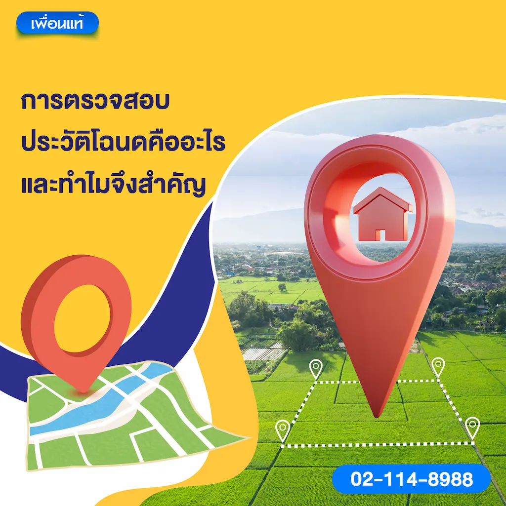 การตรวจสอบประวัติโฉนดคืออะไร และทำไมจึงสำคัญ