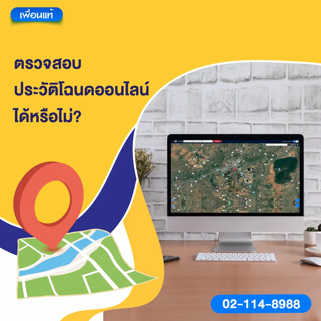 ตรวจสอบประวัติโฉนดออนไลน์ได้หรือไม่?