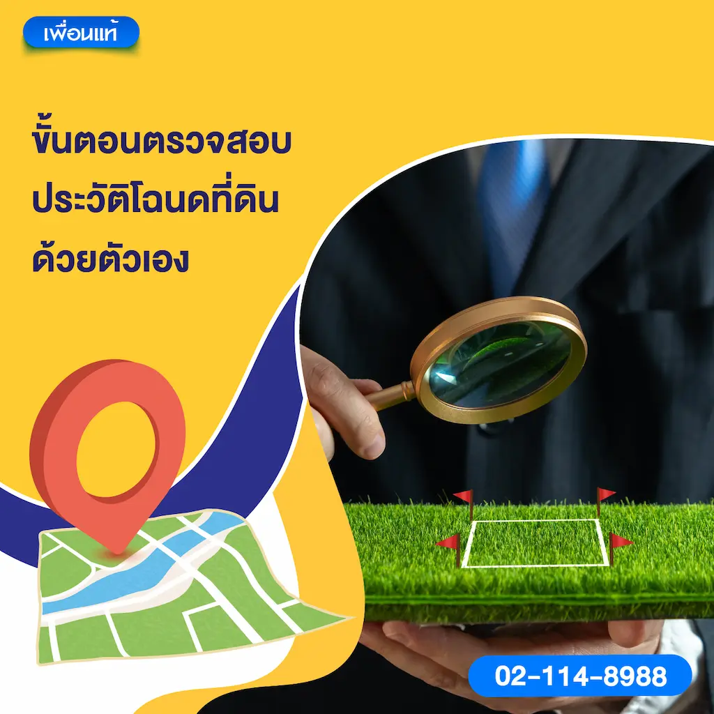 ขั้นตอนตรวจสอบประวัติโฉนดที่ดินด้วยตัวเอง