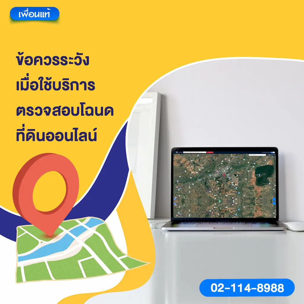 ข้อควรระวังเมื่อใช้บริการตรวจสอบโฉนดที่ดินออนไลน์