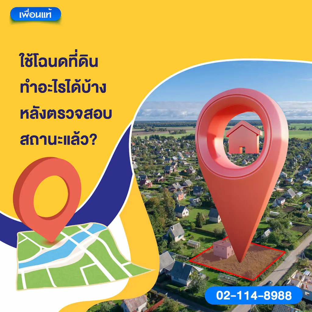 ใช้โฉนดที่ดินทำอะไรได้บ้างหลังตรวจสอบสถานะแล้ว?