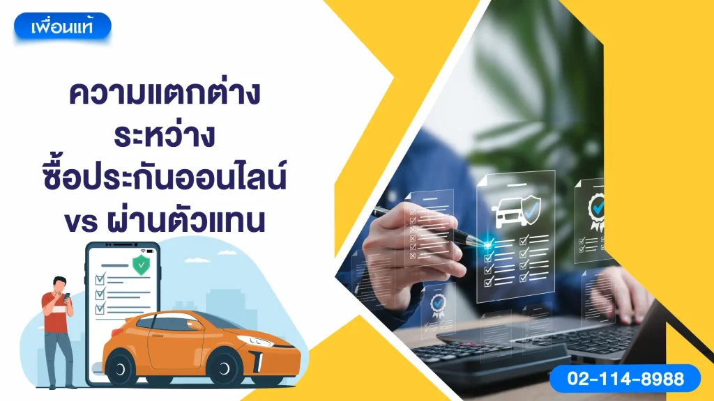 ความแตกต่างระหว่างซื้อประกันออนไลน์ vs ผ่านตัวแทน