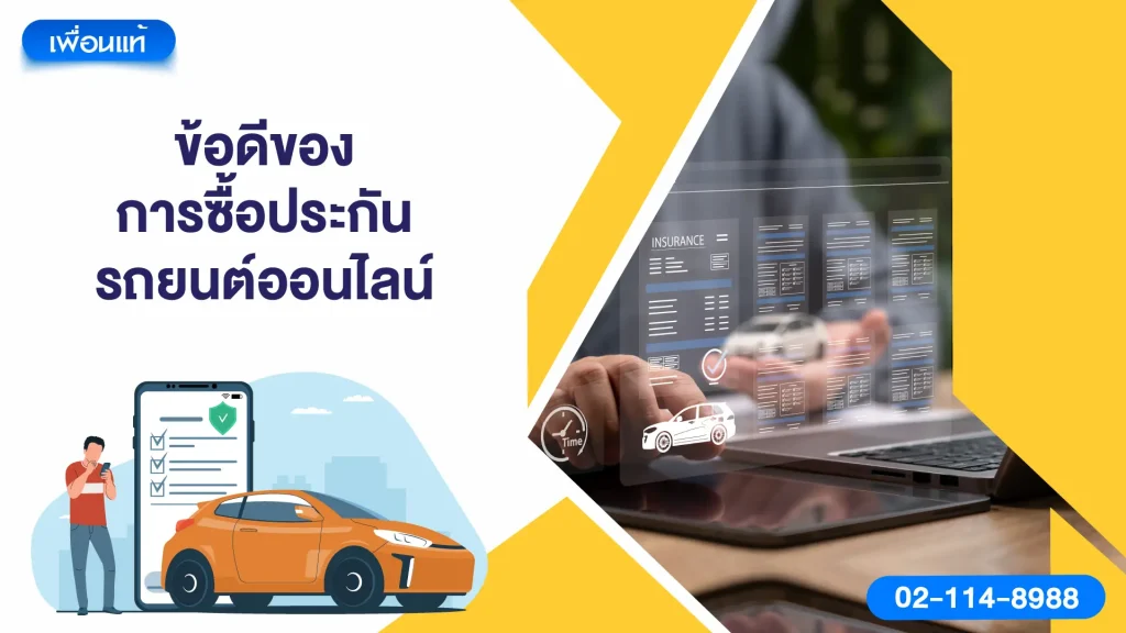 ข้อดีของการซื้อประกันรถยนต์ออนไลน์