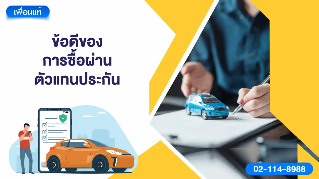 ข้อดีของการซื้อผ่านตัวแทนประกัน