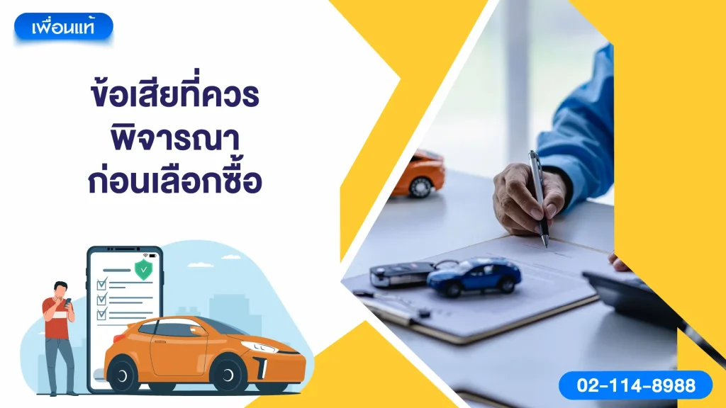 ข้อเสียที่ควรพิจารณาก่อนเลือกซื้อ