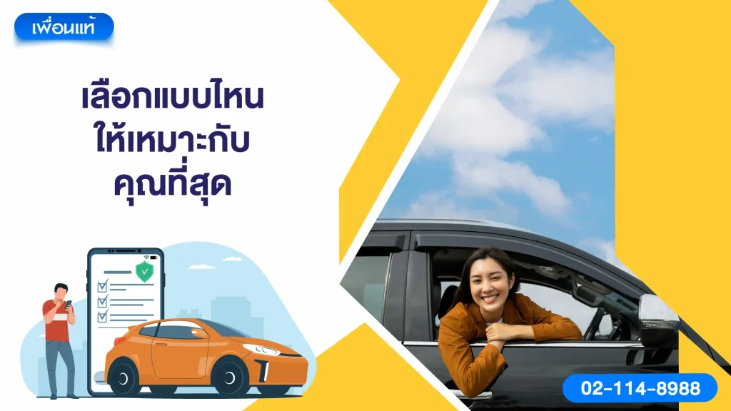 เลือกแบบไหนให้เหมาะกับคุณที่สุด